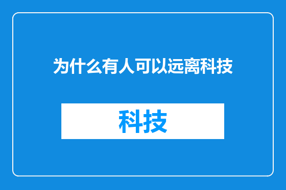 为什么有人可以远离科技