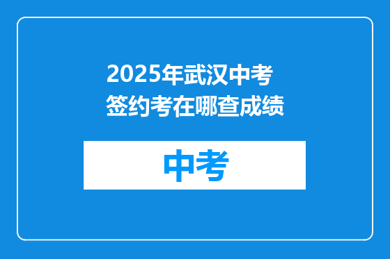 2025年武汉中考签约考在哪查成绩