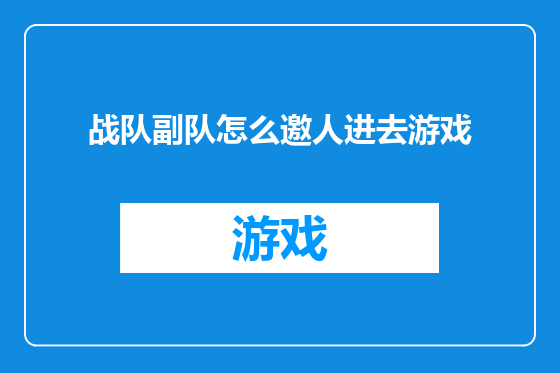 战队副队怎么邀人进去游戏