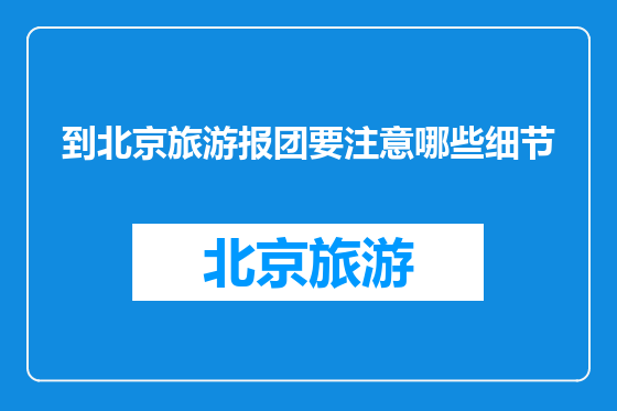 到北京旅游报团要注意哪些细节