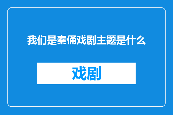我们是秦俑戏剧主题是什么