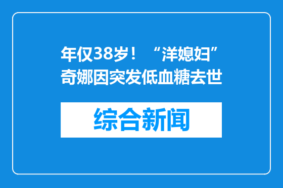 年仅38岁！“洋媳妇”奇娜因突发低血糖去世
