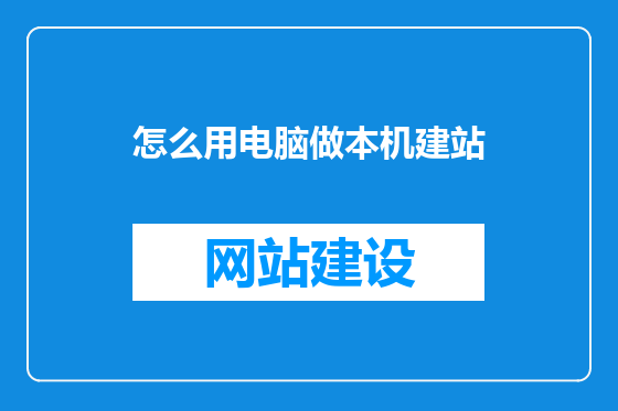 怎么用电脑做本机建站