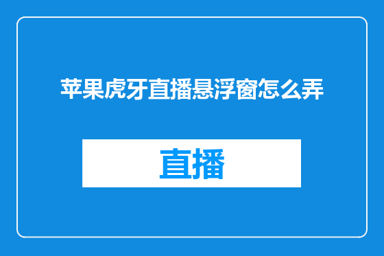 苹果虎牙直播悬浮窗怎么弄