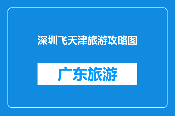 深圳飞天津旅游攻略图