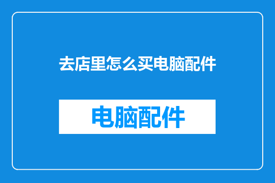 去店里怎么买电脑配件