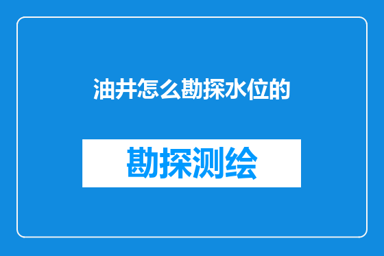 油井怎么勘探水位的
