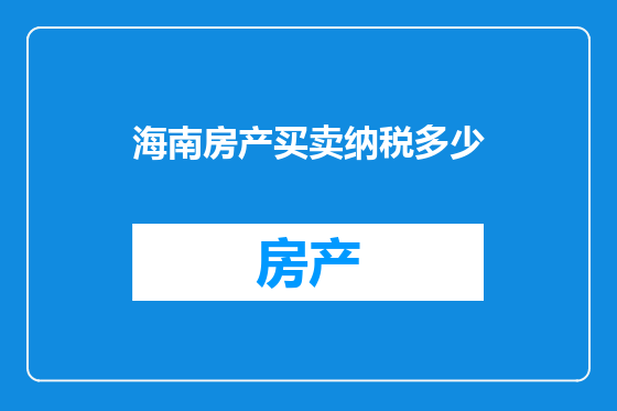 海南房产买卖纳税多少