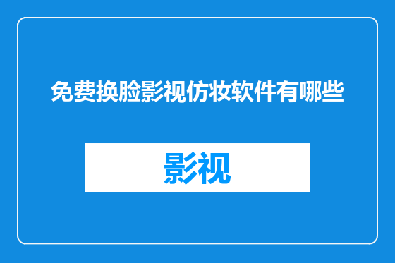 免费换脸影视仿妆软件有哪些