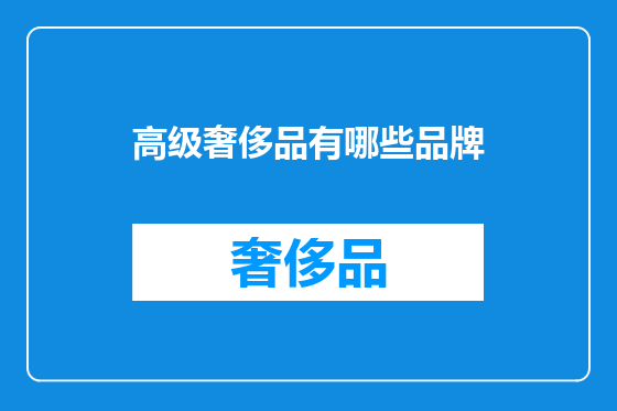 高级奢侈品有哪些品牌