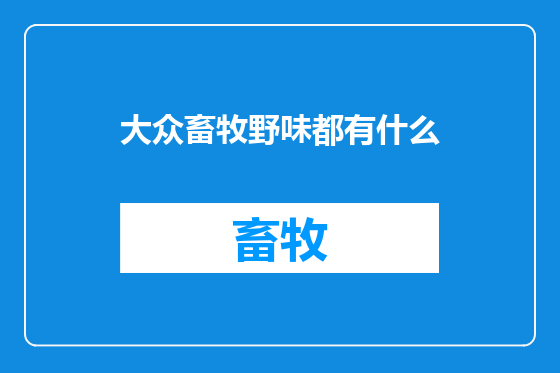 大众畜牧野味都有什么
