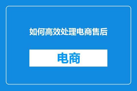 如何高效处理电商售后