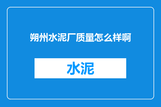 朔州水泥厂质量怎么样啊