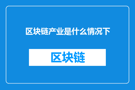 区块链产业是什么情况下
