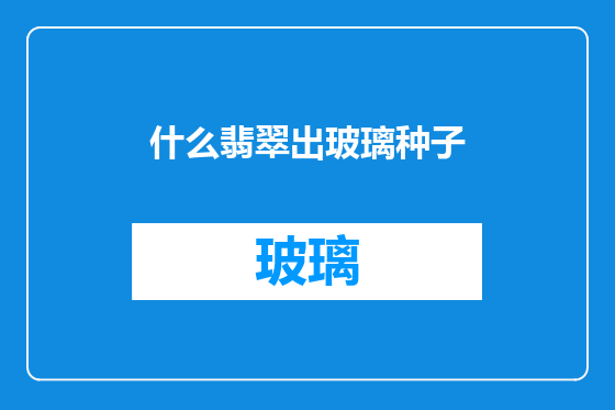 什么翡翠出玻璃种子
