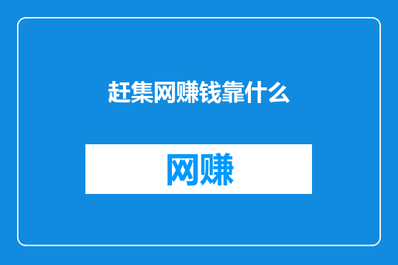 赶集网赚钱靠什么