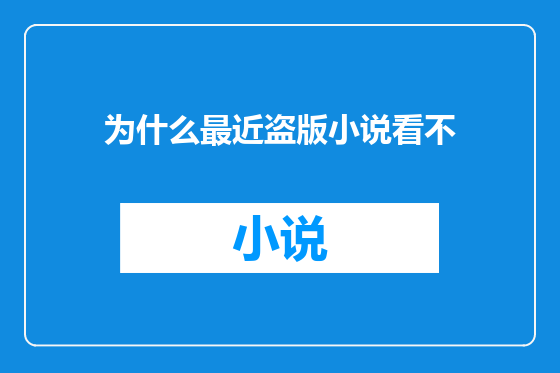 为什么最近盗版小说看不