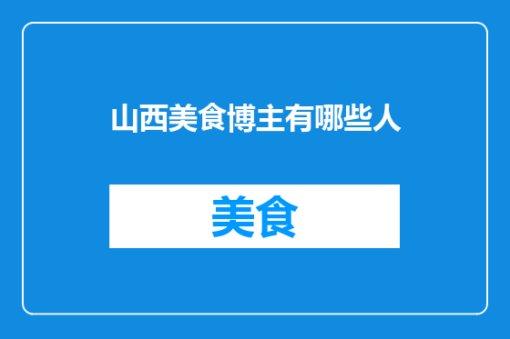 山西美食博主有哪些人