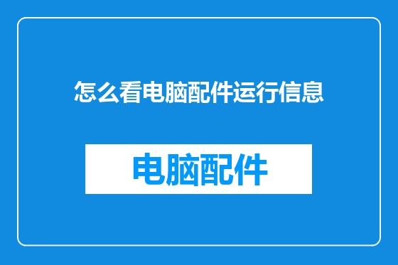 怎么看电脑配件运行信息