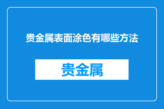 贵金属表面涂色有哪些方法
