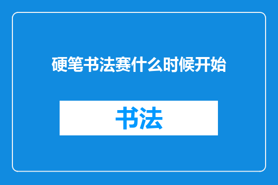 硬笔书法赛什么时候开始