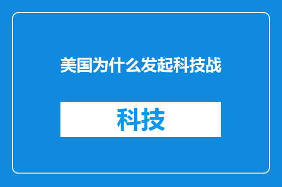 美国为什么发起科技战
