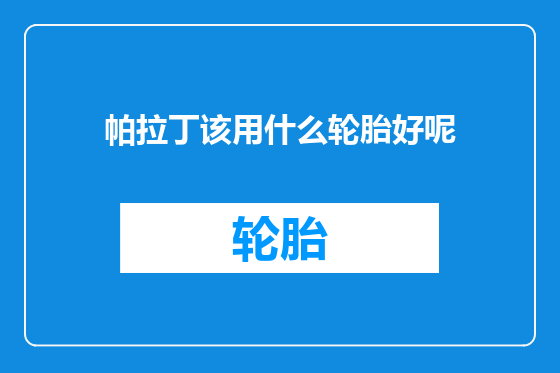帕拉丁该用什么轮胎好呢