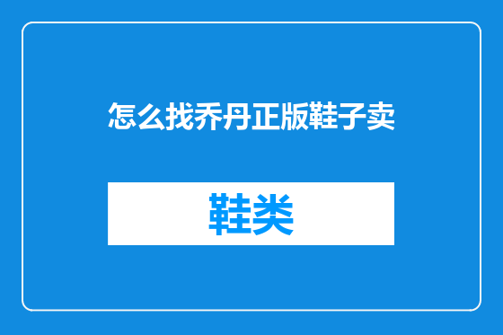 怎么找乔丹正版鞋子卖
