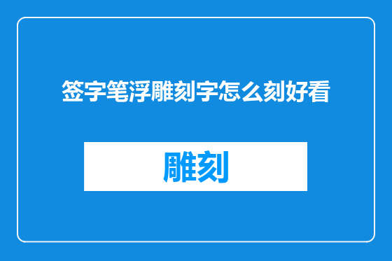 签字笔浮雕刻字怎么刻好看