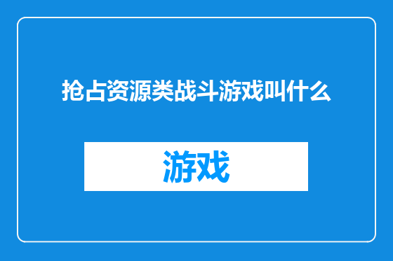 抢占资源类战斗游戏叫什么