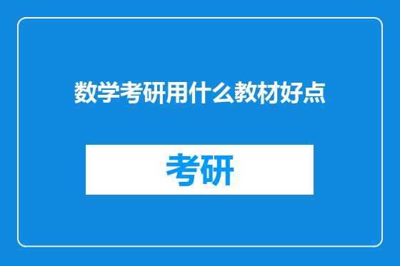 数学考研用什么教材好点