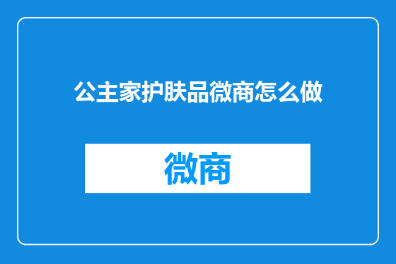 公主家护肤品微商怎么做