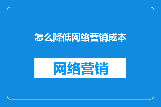 怎么降低网络营销成本
