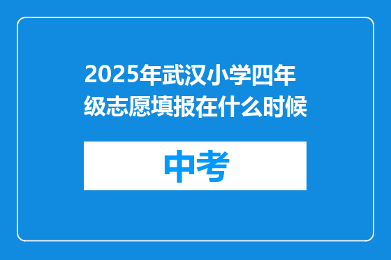 2025年武汉小学四年级志愿填报在什么时候