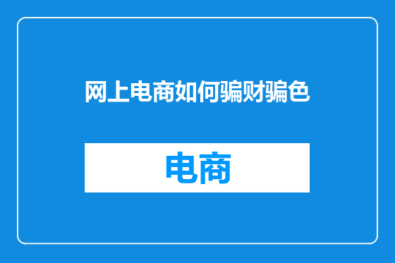 网上电商如何骗财骗色