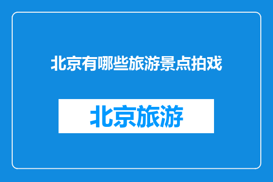 北京有哪些旅游景点拍戏