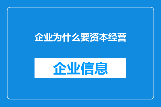 企业为什么要资本经营