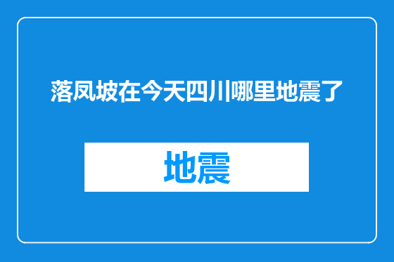 落凤坡在今天四川哪里地震了