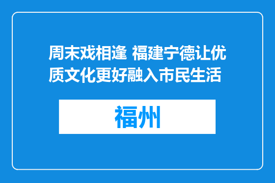 周末戏相逢 福建宁德让优质文化更好融入市民生活