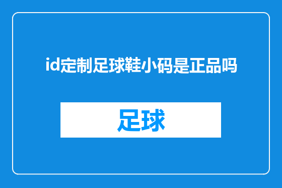 id定制足球鞋小码是正品吗
