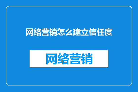 网络营销怎么建立信任度