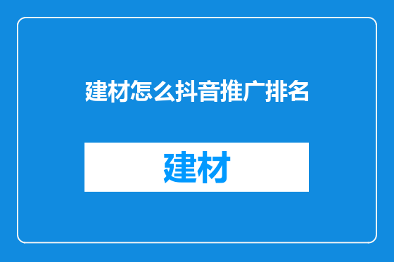 建材怎么抖音推广排名
