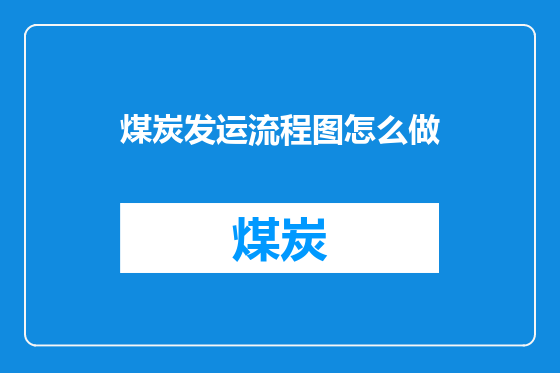 煤炭发运流程图怎么做