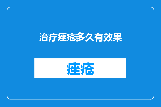 治疗痤疮多久有效果