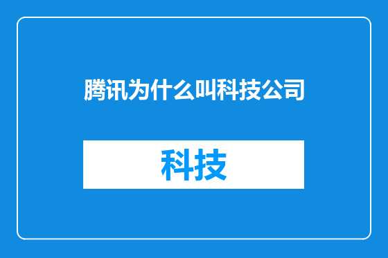 腾讯为什么叫科技公司