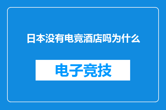 日本没有电竞酒店吗为什么