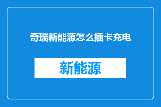 奇瑞新能源怎么插卡充电