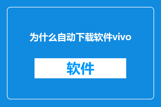 为什么自动下载软件vivo