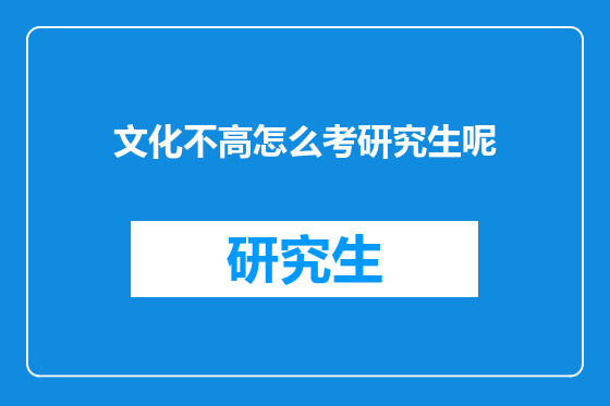 文化不高怎么考研究生呢