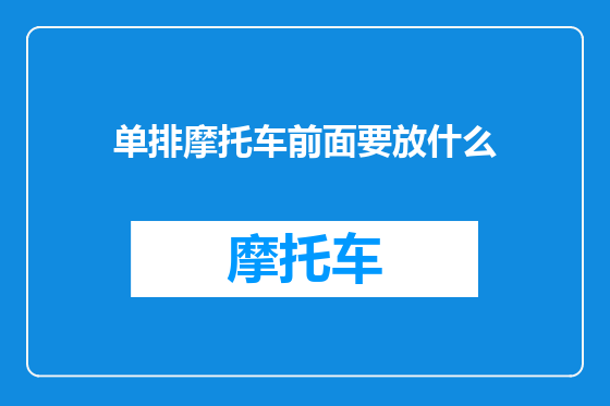 单排摩托车前面要放什么